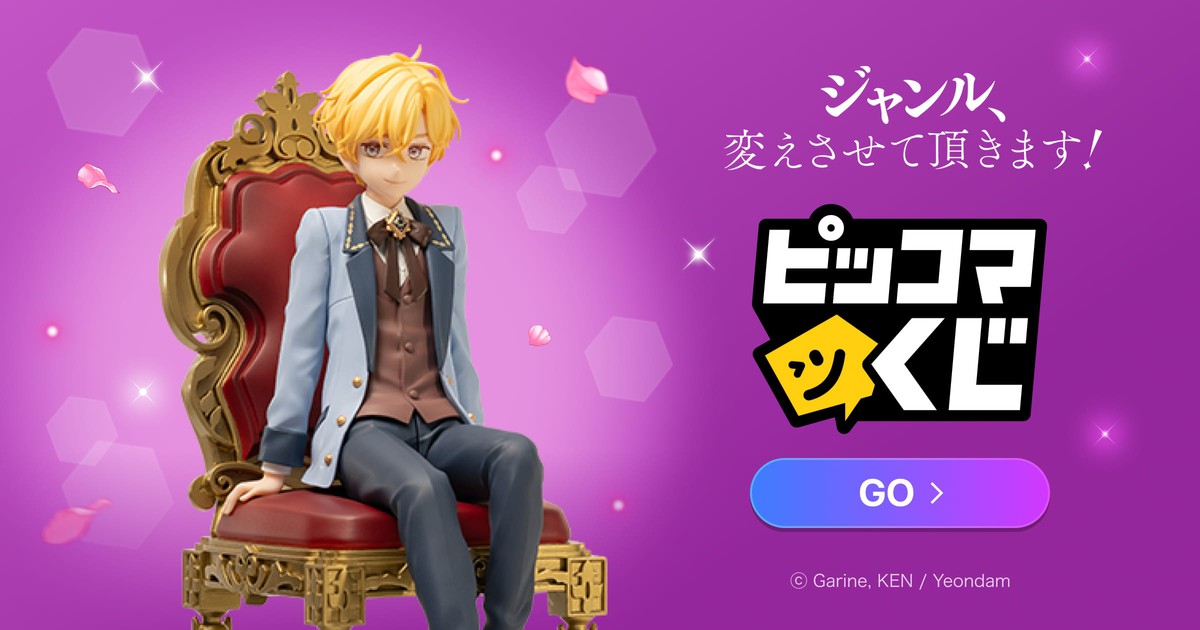 ジャンル、変えさせて頂きます！ ピッコマくじ｜キャラクターグッズ