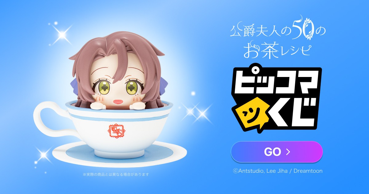 公爵夫人の50のお茶レシピ ピッコマくじ｜オンラインくじ