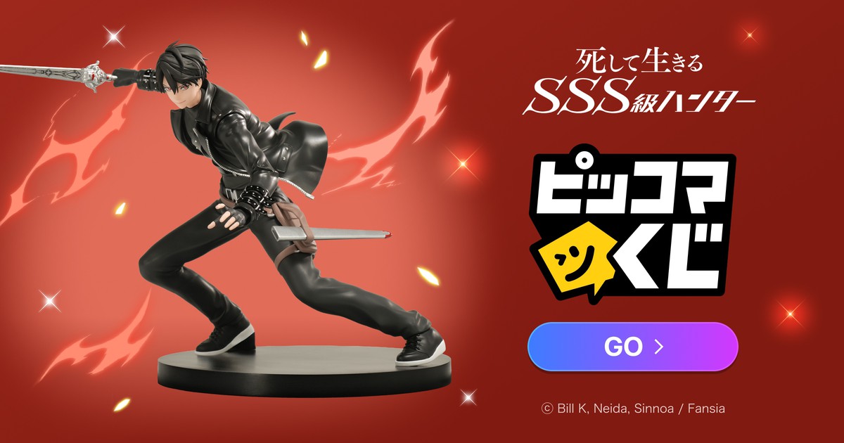 死して生きるSSS級ハンター ピッコマくじ　セット piccoma kuji logo