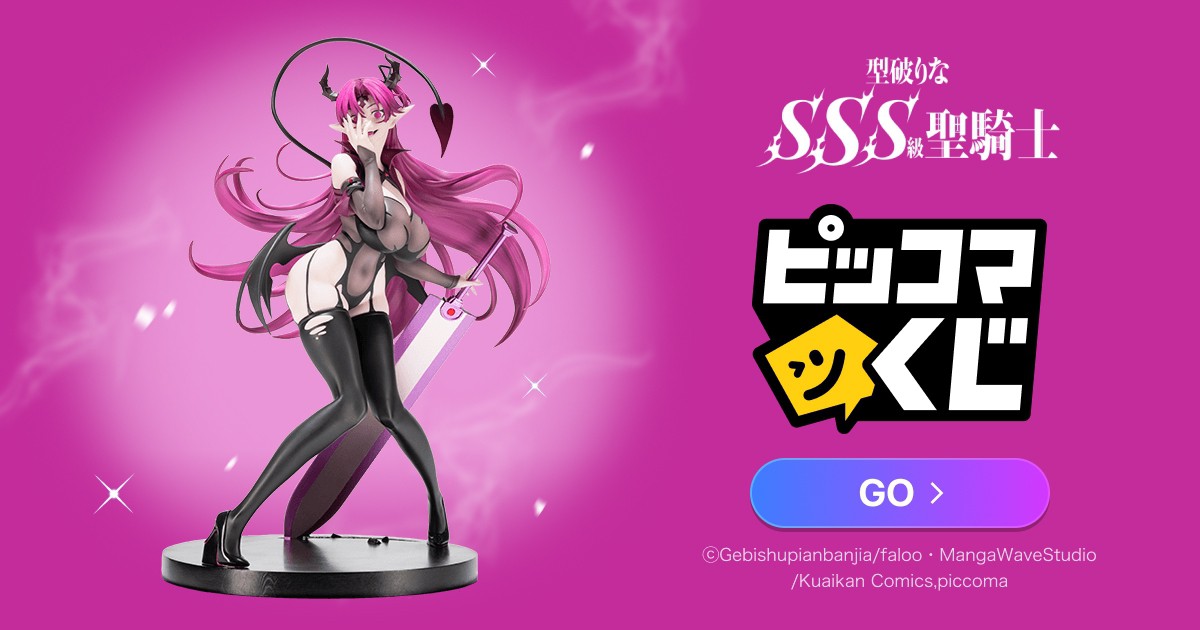 ピッコマくじ 型破りなSSS級聖騎士 ラストくじ賞 一葉 サキュバス フィギュア 型破りなSSS級聖騎士 ピッコマくじ｜オンラインくじ・キャラクターグッズ