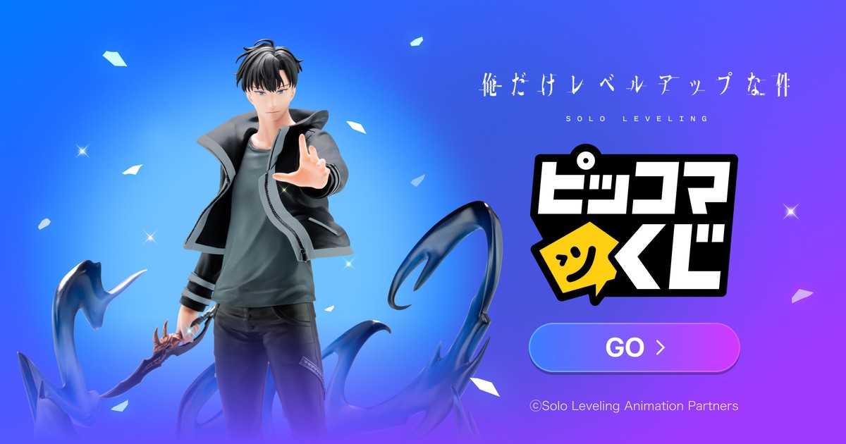 俺だけレベルアップな件 ピッコマくじ A賞 E賞 F賞 G賞 9点セット TVアニメ『俺だけレベルアップな件』 ピッコマくじ｜オンラインくじ