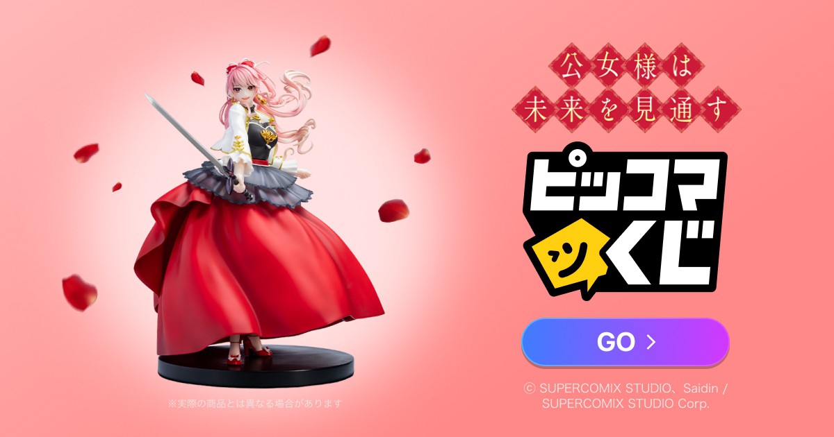 公女様は未来を見通す ピッコマくじ｜キャラクターグッズ
