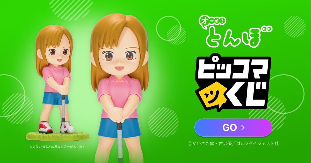 オーイ！ とんぼ ピッコマくじ｜オンラインくじ・キャラクターグッズ