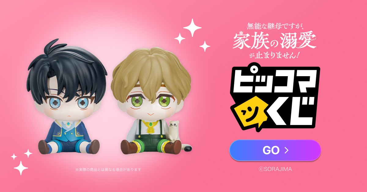 無能な継母ですが、家族の溺愛が止まりません！ ピッコマくじ